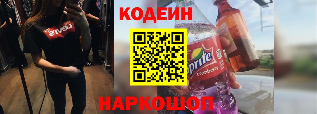 Кодеин напиток Lean (лин)  Вход с VPN  Красноармейск 